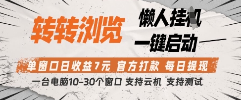 转转浏览挂G项目，单窗口日收益7元，每日提现，官方打款，支持测试【揭秘】-精品虚拟资源库