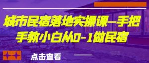 城市民宿落地实操课—手把手教小白从0-1做民宿-精品虚拟资源库