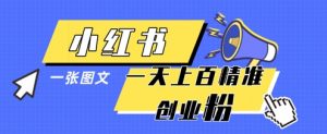 小红书模版一张图片一天轻松引流上百创业粉-精品虚拟资源库