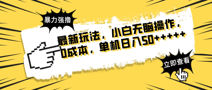 最新玩法 广告暴力强撸 傻瓜式操作 无需养鸡 矩阵式操作 可无限放大 单…-精品虚拟资源库