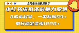 小红书虚拟资料暴力变现，0成本起号，一单利润99，单日稳定变现1k【揭秘】-精品虚拟资源库