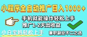 2025年最新风口，小程序自动推广，稳定日入1000+，小白轻松上手-精品虚拟资源库