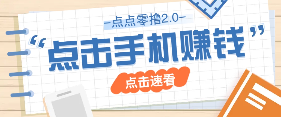 点点零撸2.0，零成本零门槛多种玩法，新手小白只需点点手机即可轻松赚零花钱-精品虚拟资源库