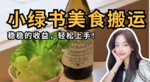 微信小绿书美食搬运，稳稳的收益，轻松上手-精品虚拟资源库