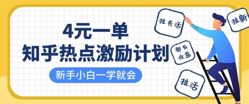 知乎热点激励计划，4元一单，拉新，拉失活，拉活，统统有收益，小白一学就会-精品虚拟资源库