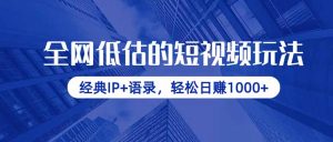 全网低估的短视频玩法，经典IP+语录，轻松日赚1000+-精品虚拟资源库