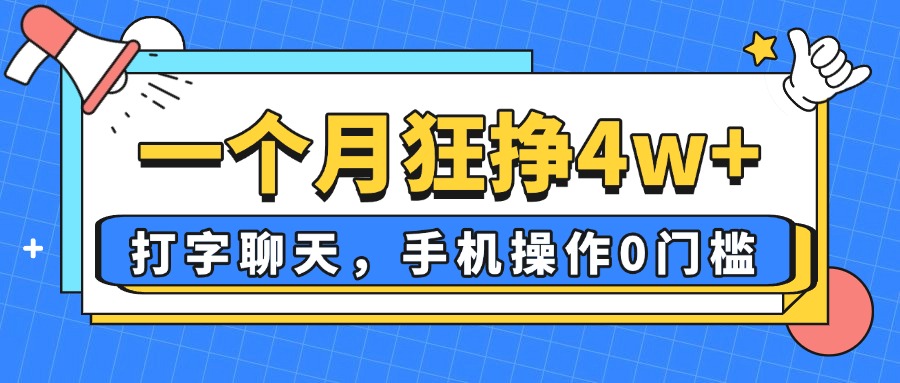 一个月狂挣4w+，打字聊天，手机操作0门槛，新手小白都能做！-精品虚拟资源库