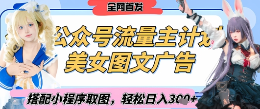 2025最新公众号美女图文流量主计划，搭配小程序取图轻松日入3张+(全网首发)-精品虚拟资源库