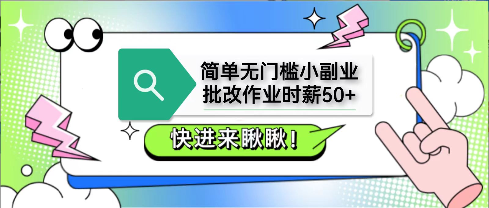 简单无门槛小副业，批改作业时薪50+，直接提现到支付宝-精品虚拟资源库