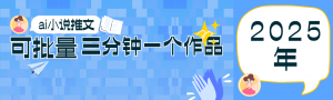 0基础也能上手的副业新风口,小说推文项目全攻略,可批量三分钟一个作品-精品虚拟资源库