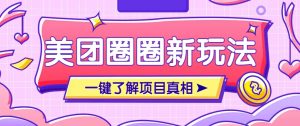 美团CPS赚钱项目新玩法,自动化玩法,有达人十天实现了佣金超过7万元【保姆级教程】-精品虚拟资源库