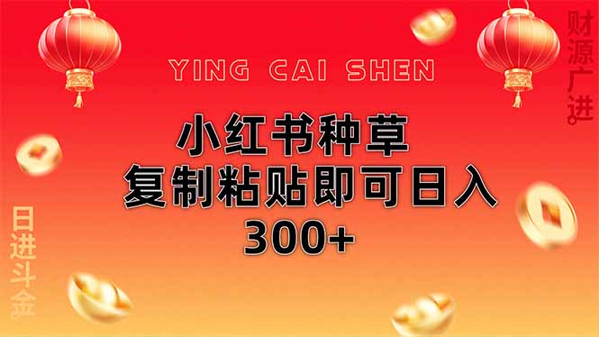 小红书种草无脑操作复制粘贴即可日入300+-精品虚拟资源库