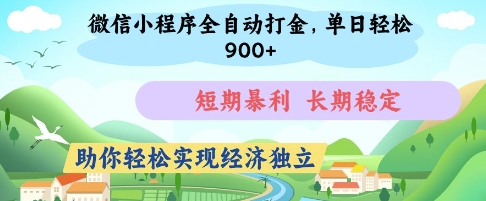 微信小程序全自动打金，单日轻松几张，短期暴利，长期稳定，助你轻松实现经济独立【揭秘】-精品虚拟资源库