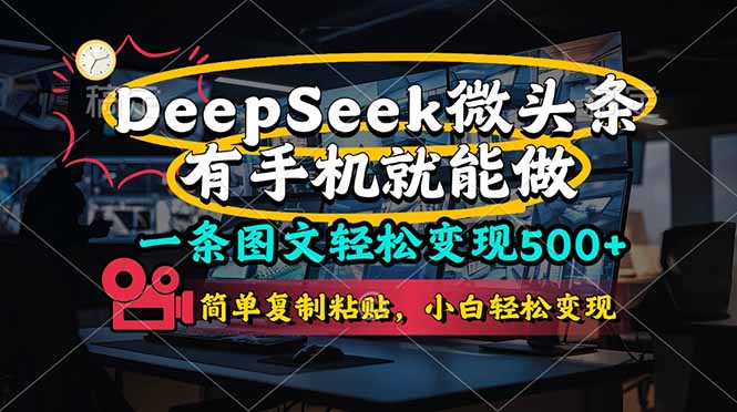 一条图文轻松变现500+，DeeSeep微头条，有手机就能做，简单复制粘贴，…-精品虚拟资源库