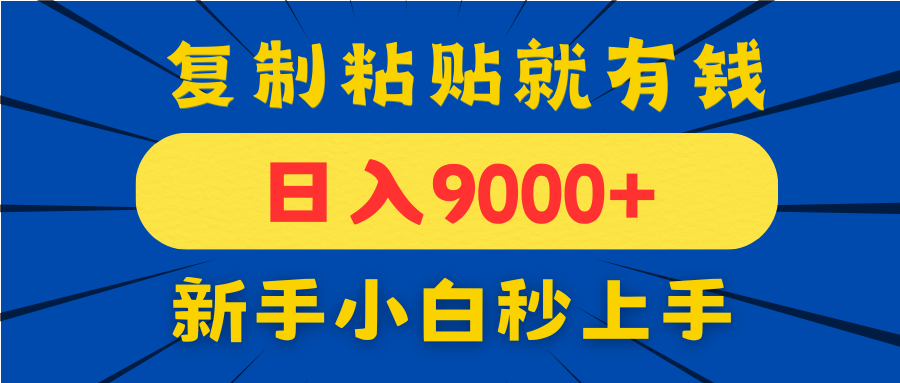 手机发评论就有收益，一单10元日入9000+，新手小白复制粘贴秒上手-精品虚拟资源库