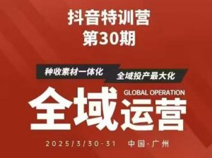 抖音特训营第30期线下培训资料，没有录音视频，正版整理的脑图资料及学员总结核心点-精品虚拟资源库