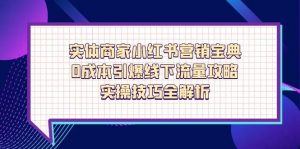实体商家小红书营销宝典,0成本引爆线下流量攻略,实操技巧全解析-精品虚拟资源库