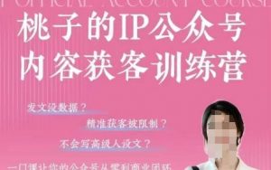 桃子IP公众号内容获客训练营(第3期)，一门让你公众号从0到商业闭环的课程-精品虚拟资源库