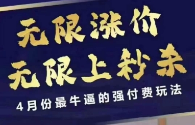 4月12号拼多多线上课，无限涨价，无限上秒杀，4月份最牛逼的强付费玩法-精品虚拟资源库