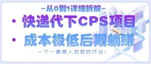 从0到1详细拆解快递代下CPS项目,一个一直被人忽视的行业!-精品虚拟资源库