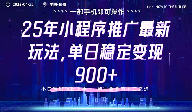 25年小程序推广最新玩法，单日稳定变现900+，小白轻松上手-精品虚拟资源库