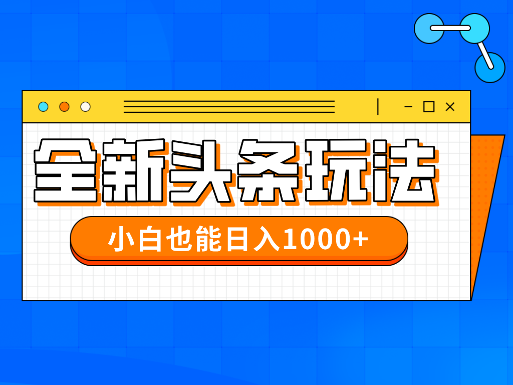 今年最新今日头条一比一批量搬砖，小白也可以日赚千元-精品虚拟资源库