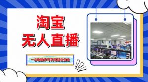 淘宝无人直播带货,单品打爆+搜索流打法,24小时必出单-精品虚拟资源库