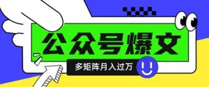 使用DeepSeek十分钟写100篇公众号爆文，多账号矩阵操作轻松月入过W-精品虚拟资源库