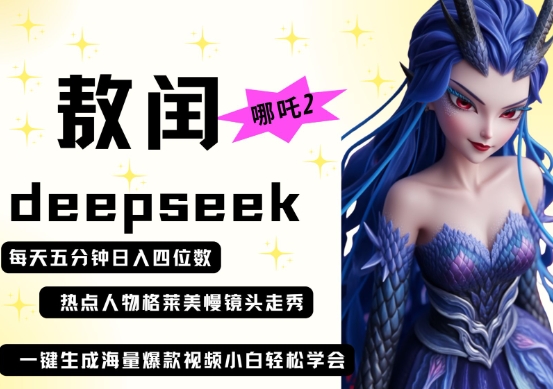 deepseek+哪吒2敖润姑姑走秀+爆款视频，起号快，爆款多，每天五分钟，日入四位数-精品虚拟资源库