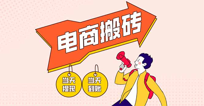 电商搬砖项目，单机日收益300+，非常暴力，小白上手就会-精品虚拟资源库