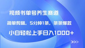 DeepSeek+既梦做养生书单号，条条爆款5分钟1条，轻松日入1000+-精品虚拟资源库