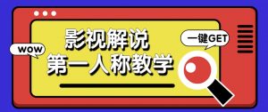 借助AI制作影视人物第一人称解说视频，条条爆款10w+！【保姆级教学】-精品虚拟资源库