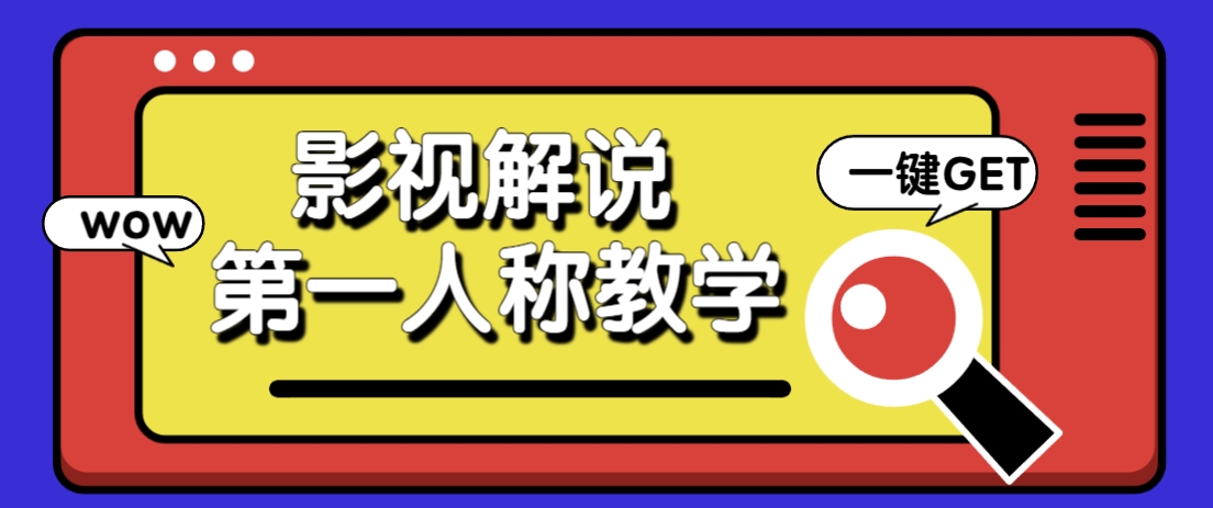 借助AI制作影视人物第一人称解说视频，条条爆款10w+！【保姆级教学】-精品虚拟资源库