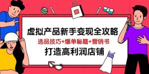 虚拟产品新手变现全攻略,选品技巧+爆单秘籍+营销书,打造高利润店铺-精品虚拟资源库