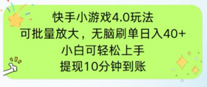 快手小游戏刷广告4.0玩法，项目可批量放大操作，手机有电有网即可。单...-精品虚拟资源库