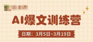 AI爆文训练营,爆文底层逻辑与实操,3分钟搞定一篇爆文-精品虚拟资源库