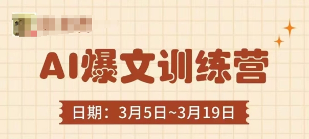 AI爆文训练营，爆文底层逻辑与实操，3分钟搞定一篇爆文-精品虚拟资源库