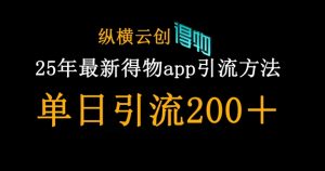 25年最新得物app引流创业粉方法，单日引流200+-精品虚拟资源库