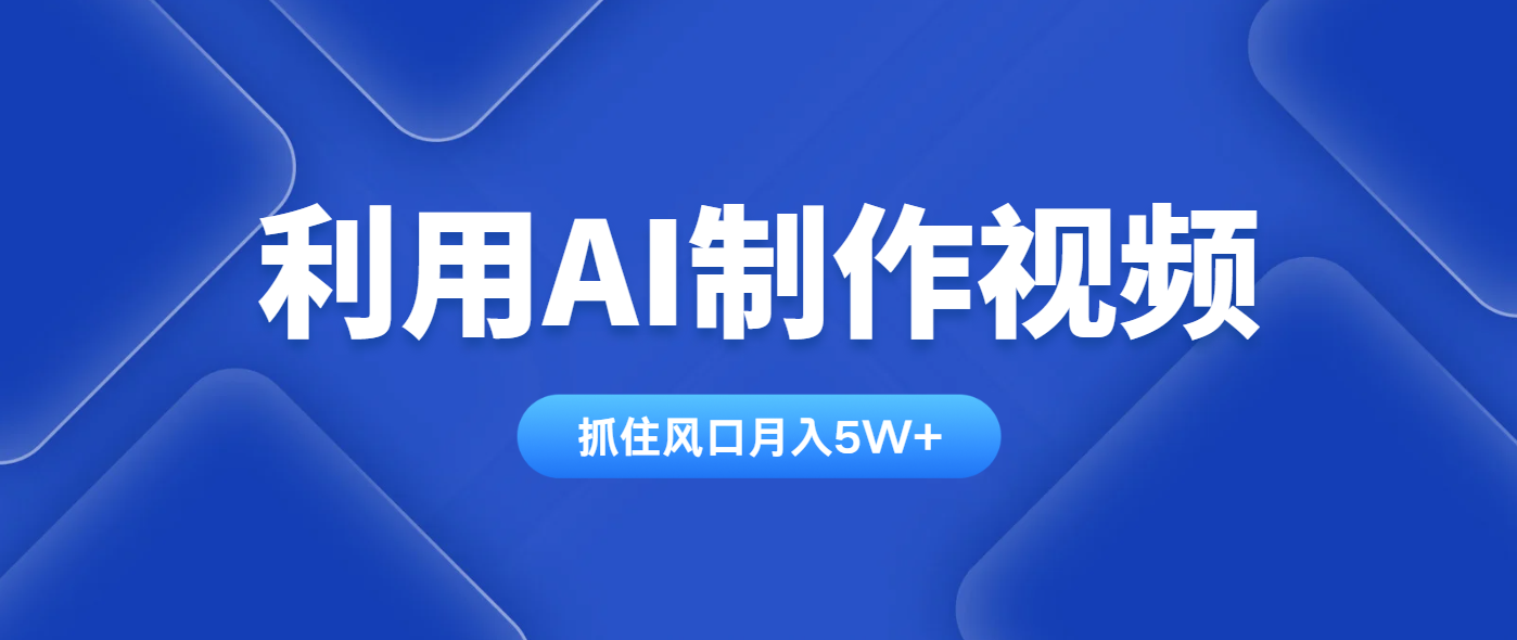 利用AI制作视频，学会一种方法全平台通用月入5W＋-精品虚拟资源库