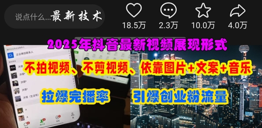 抖音最新视频展现形式，不拍视频、不剪视频、依靠图片+文案助推热门，引爆创业粉-精品虚拟资源库