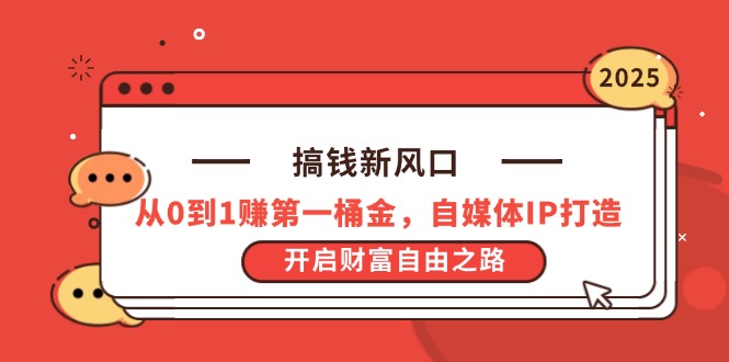 搞钱新风口，从0到1赚第一桶金，自媒体IP打造，开启财富自由之路-精品虚拟资源库