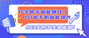打字聊天就能赚钱！0门槛手机就能操作，小白宝妈学生都能做!-精品虚拟资源库