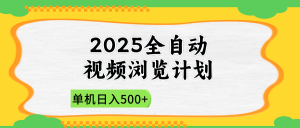 2025全自动视频浏览计划，单机日入500+新手小白直接开干-精品虚拟资源库
