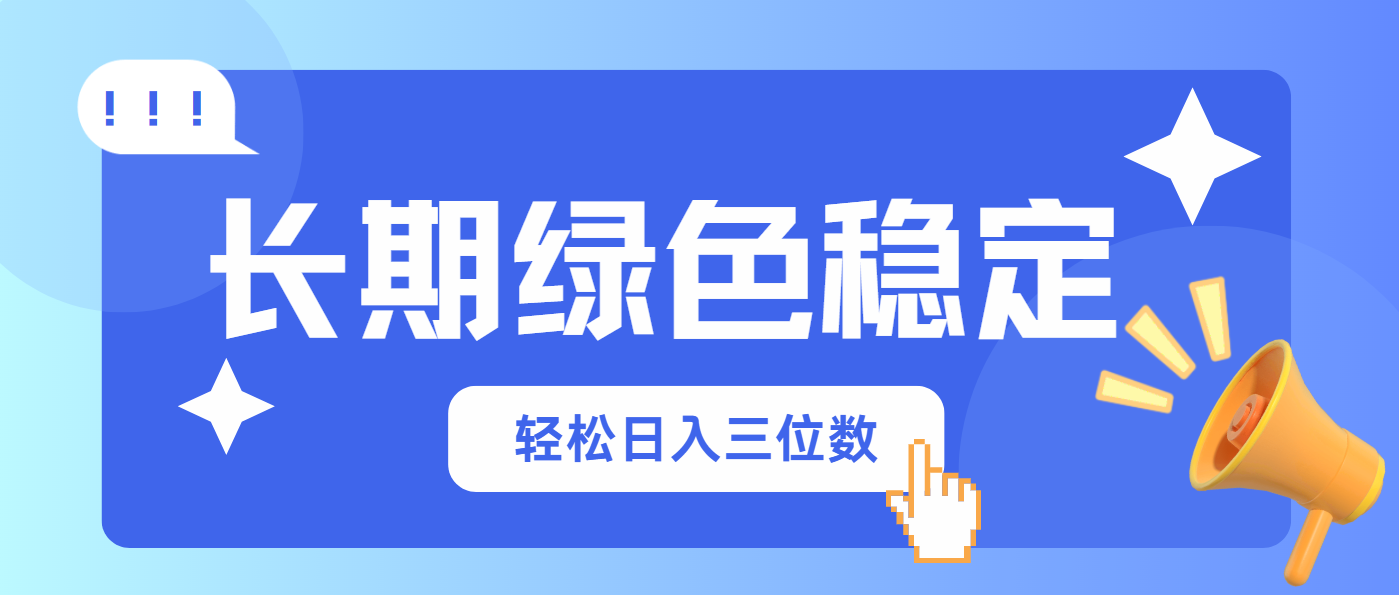 长期绿色稳定，会网购就能赚钱，轻松日入三位数-精品虚拟资源库