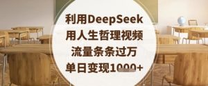 利用DeepSeek用人生哲理视频，流量条条过万，单日变现数张-精品虚拟资源库