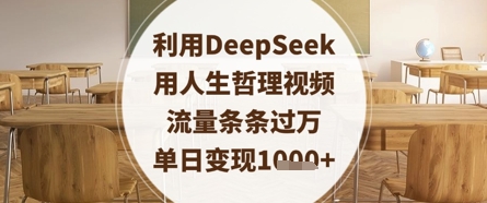 利用DeepSeek用人生哲理视频，流量条条过万，单日变现数张-精品虚拟资源库