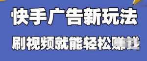 快手看广告项目,零门槛操作简单,单机日入30-50可批量放-精品虚拟资源库