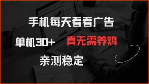 手机每天看看广告 单机30+ 真无需养鸡 亲测稳定-精品虚拟资源库