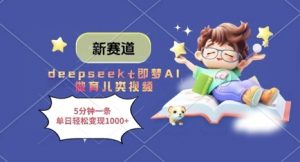 新赛道，deepseek+即梦AI做育儿类视频，5分钟一条，单日轻松变现多张-精品虚拟资源库