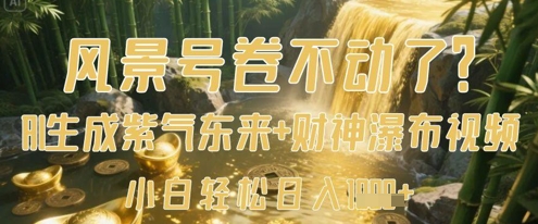 风景号卷不动了？AI一键生成紫气东来+财神瀑布视频，小白轻松日入数张-精品虚拟资源库